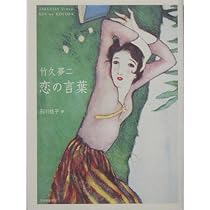 Amazon.co.jp: 竹久夢二: 子どもの四季 (別冊太陽 絵本名画館) : 竹久